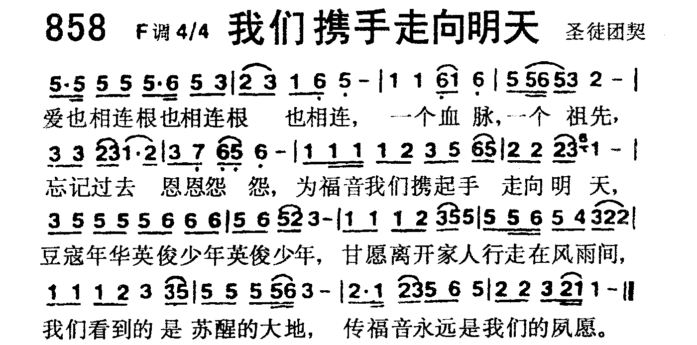 《第858首 -我们携手走向明天  》