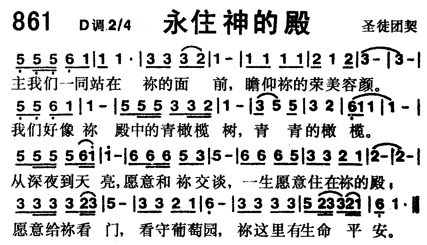 《第861首 -永住神的殿  》