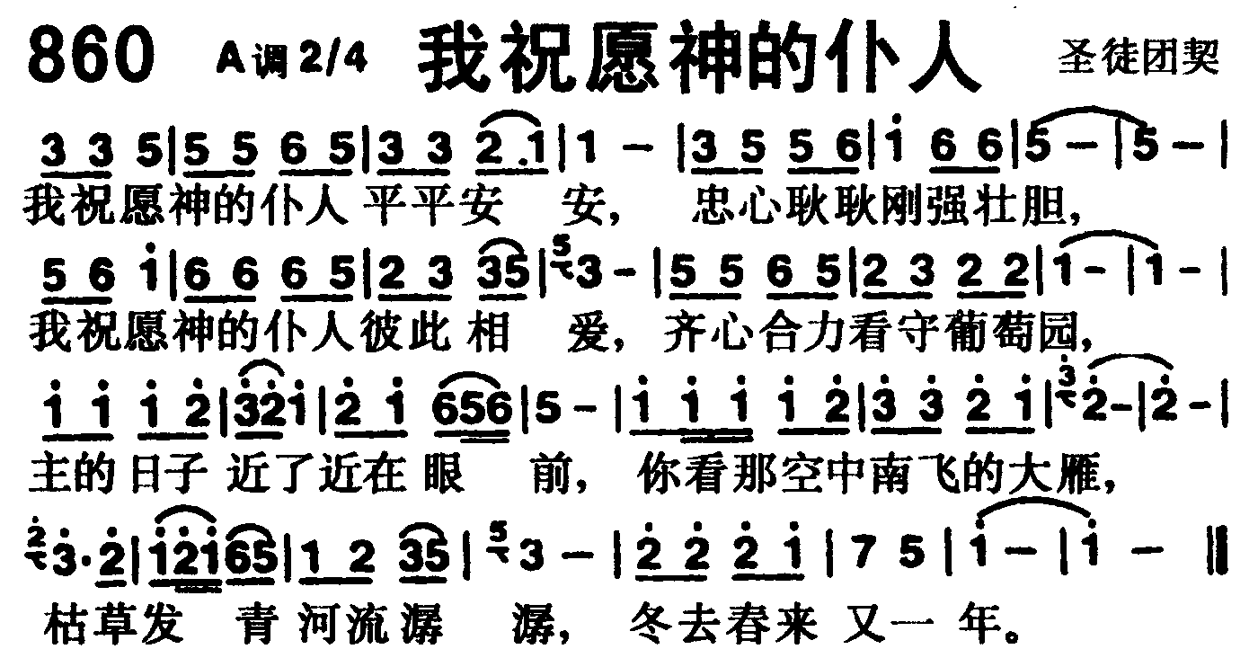 《第860首 -我祝愿神的仆人  》