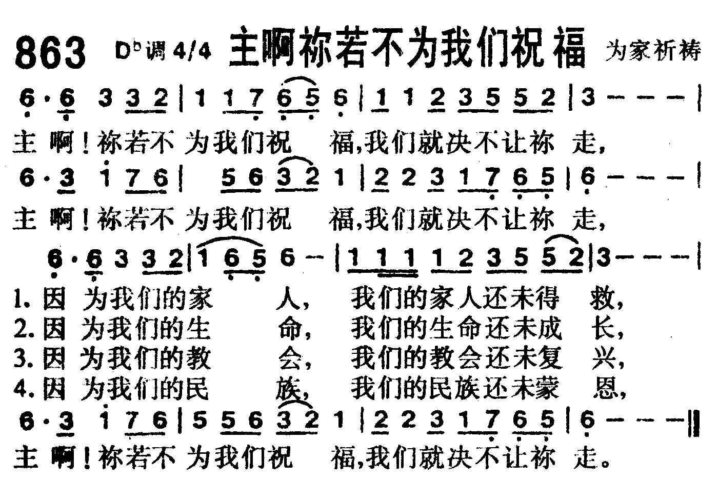《第863首 -主啊你若不为我们祝福  》