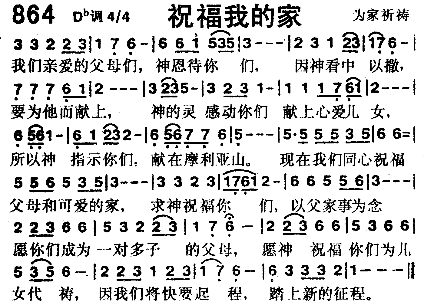 《第864首 -祝福我的家  》