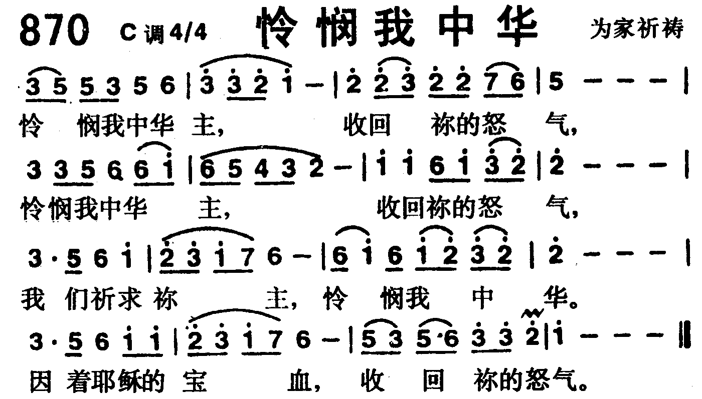 《第870首 -怜悯我中华  》