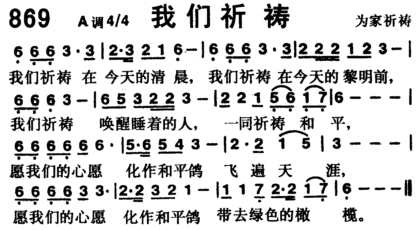 《第869首 -我们祈祷  》