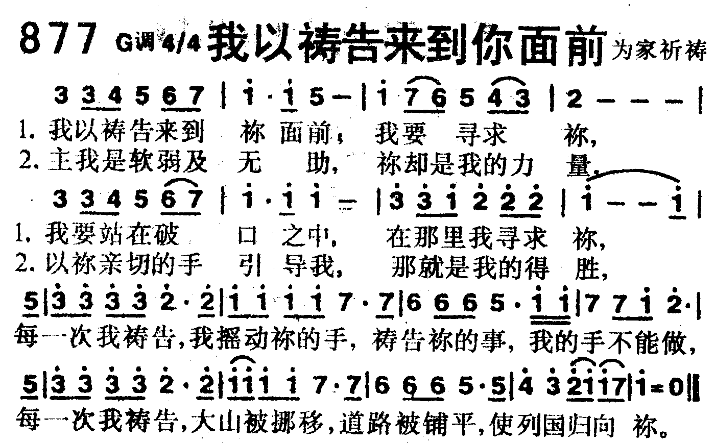 《第877首 -我以祷告来到你面前  》