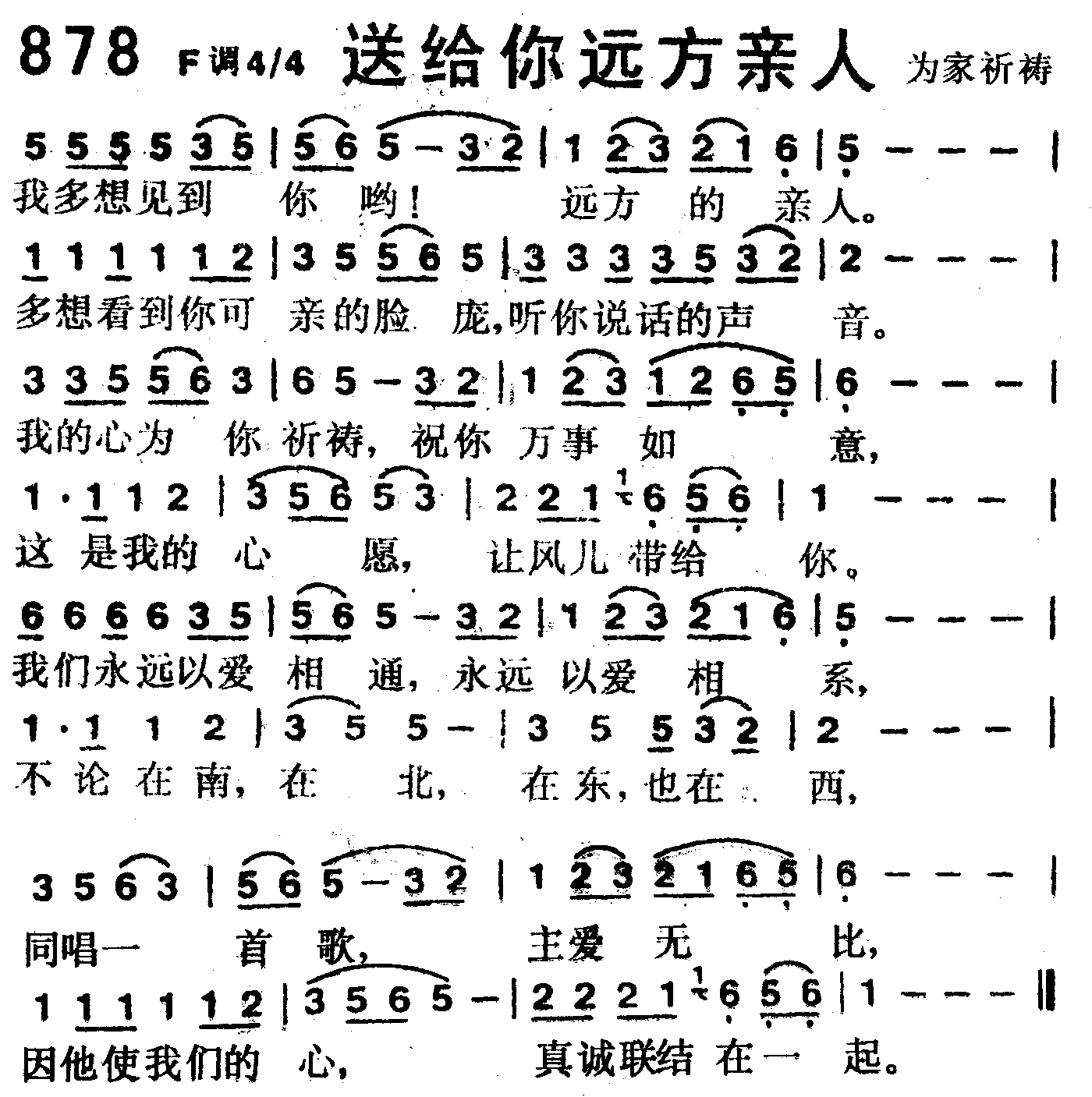 《第878首 -送给你远方亲人  》