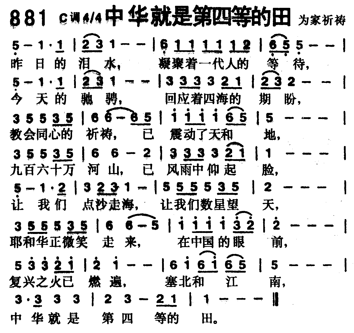 《第881首 -中华就是第四等的田  》