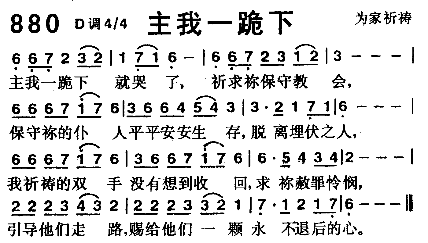 《第880首 -主我一跪下  》
