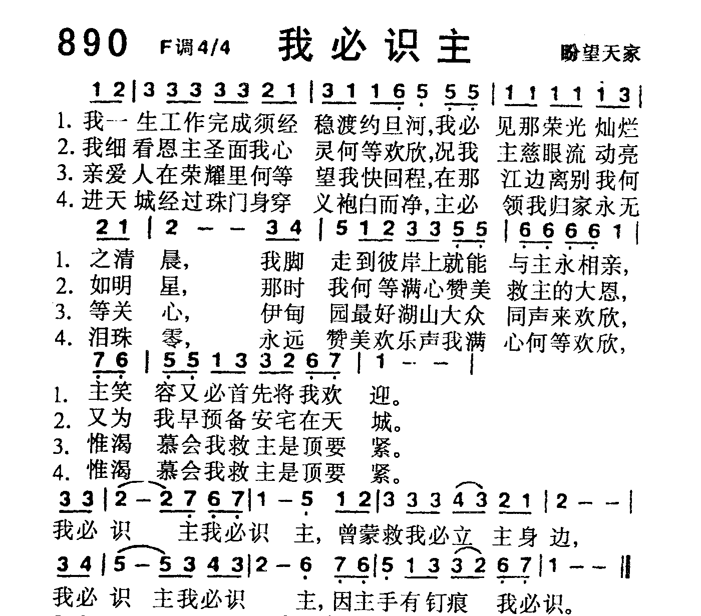 《第890首 -我必识主  》