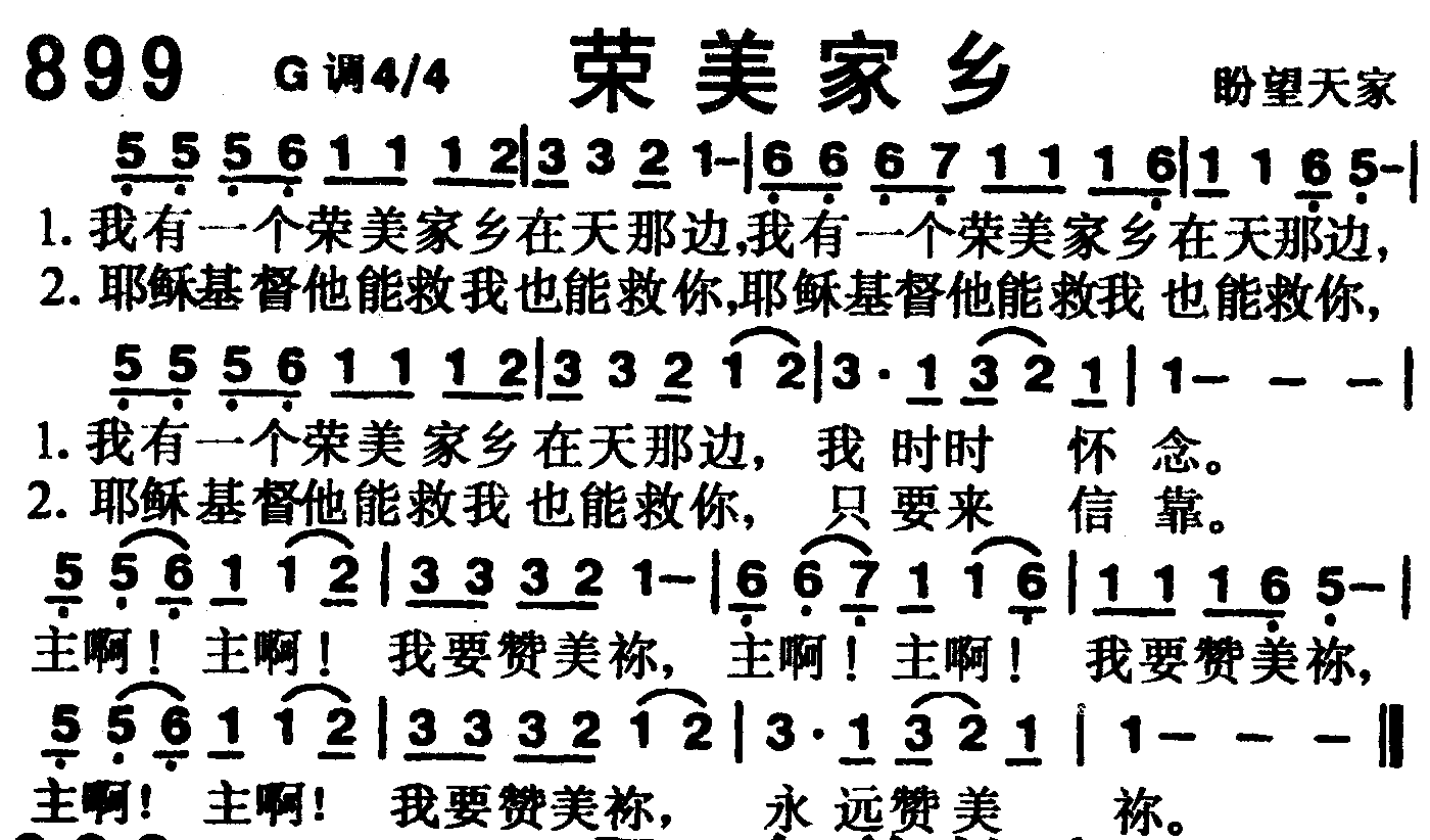 《第899首 -荣美家乡  》
