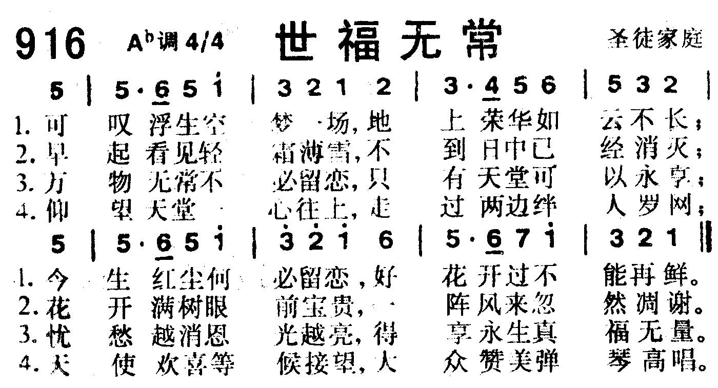 《第916首 -世福无常  》
