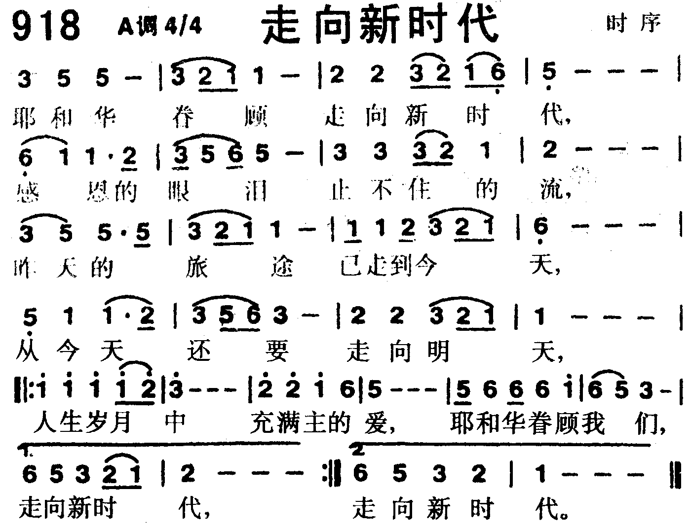 《第918首 -走向新时代  》