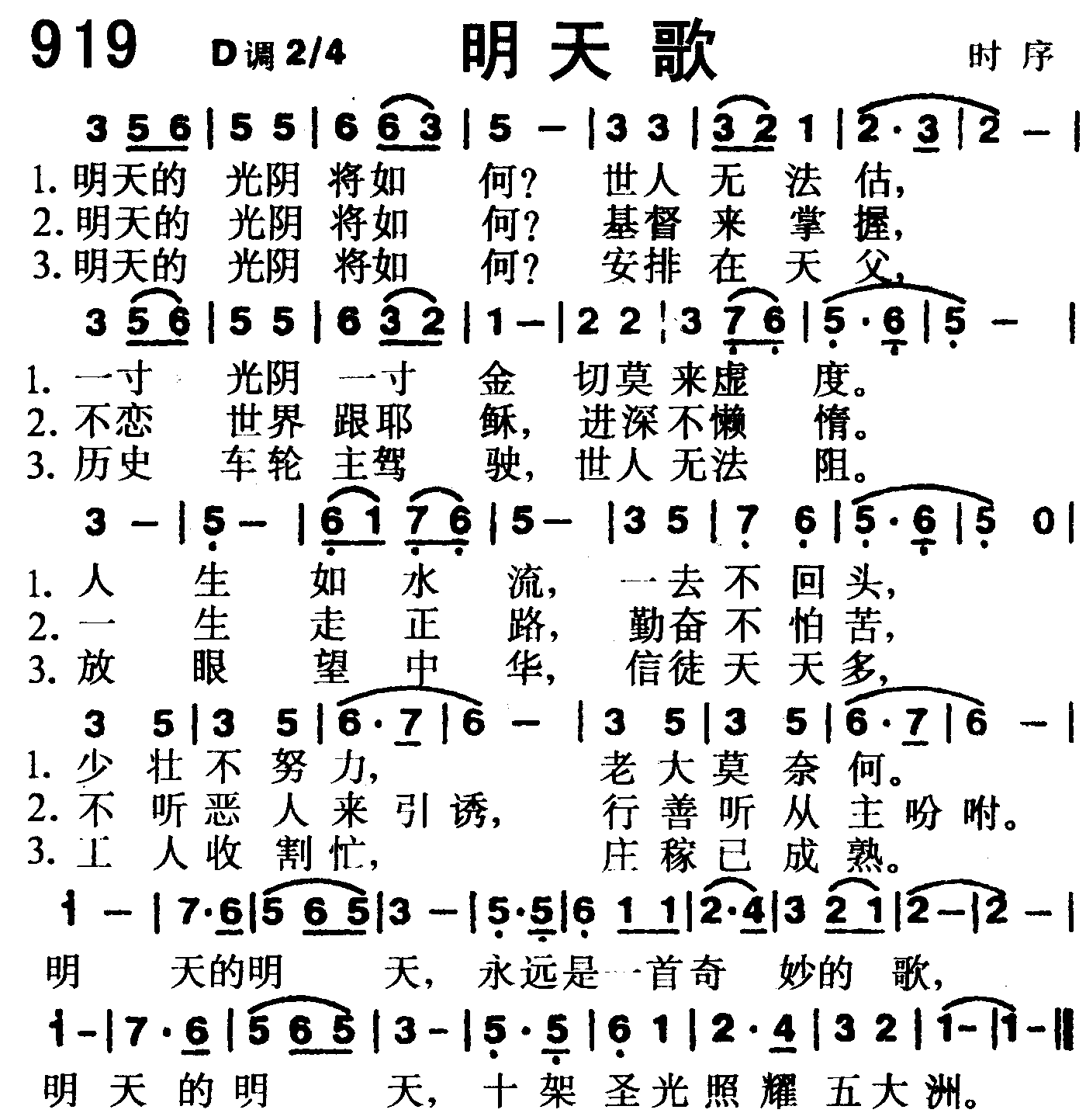 《第919首 -明天歌  》