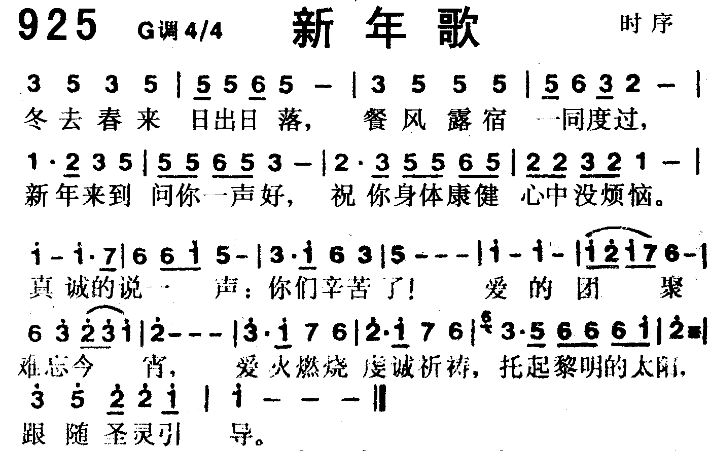 《第925首 -新年歌  》