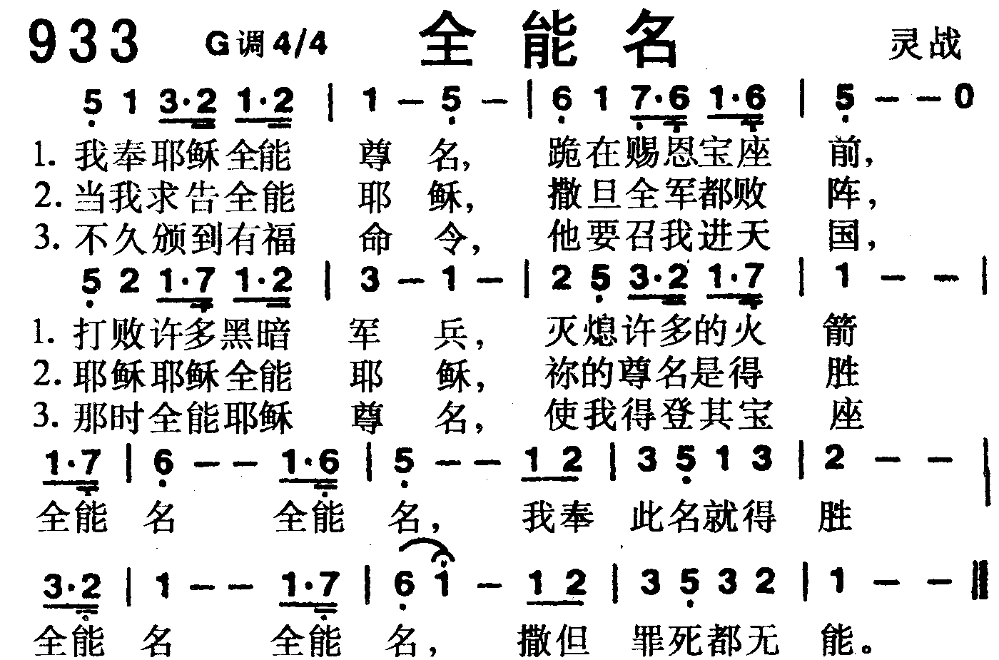 《第933首 -全能名  》