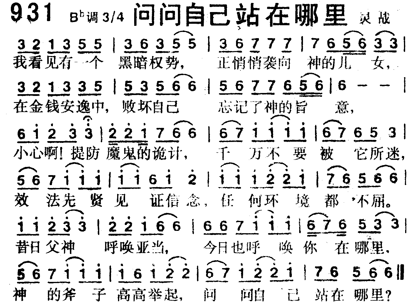 《第931首 -问问自己站在哪里  》