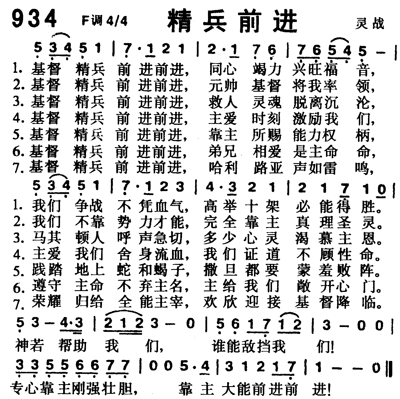 《第934首 -精兵前进  》