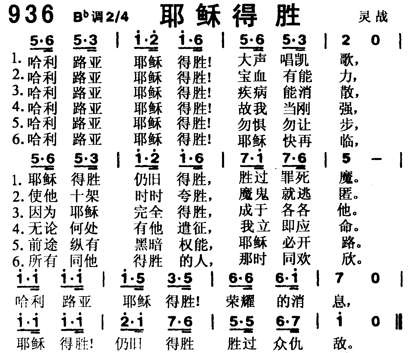 《第936首 -耶稣得胜  》