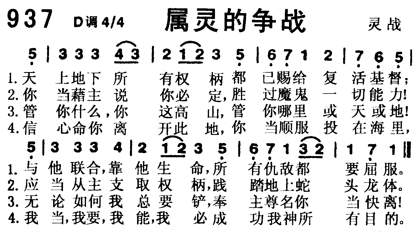 《第937首 -属灵的争战  》