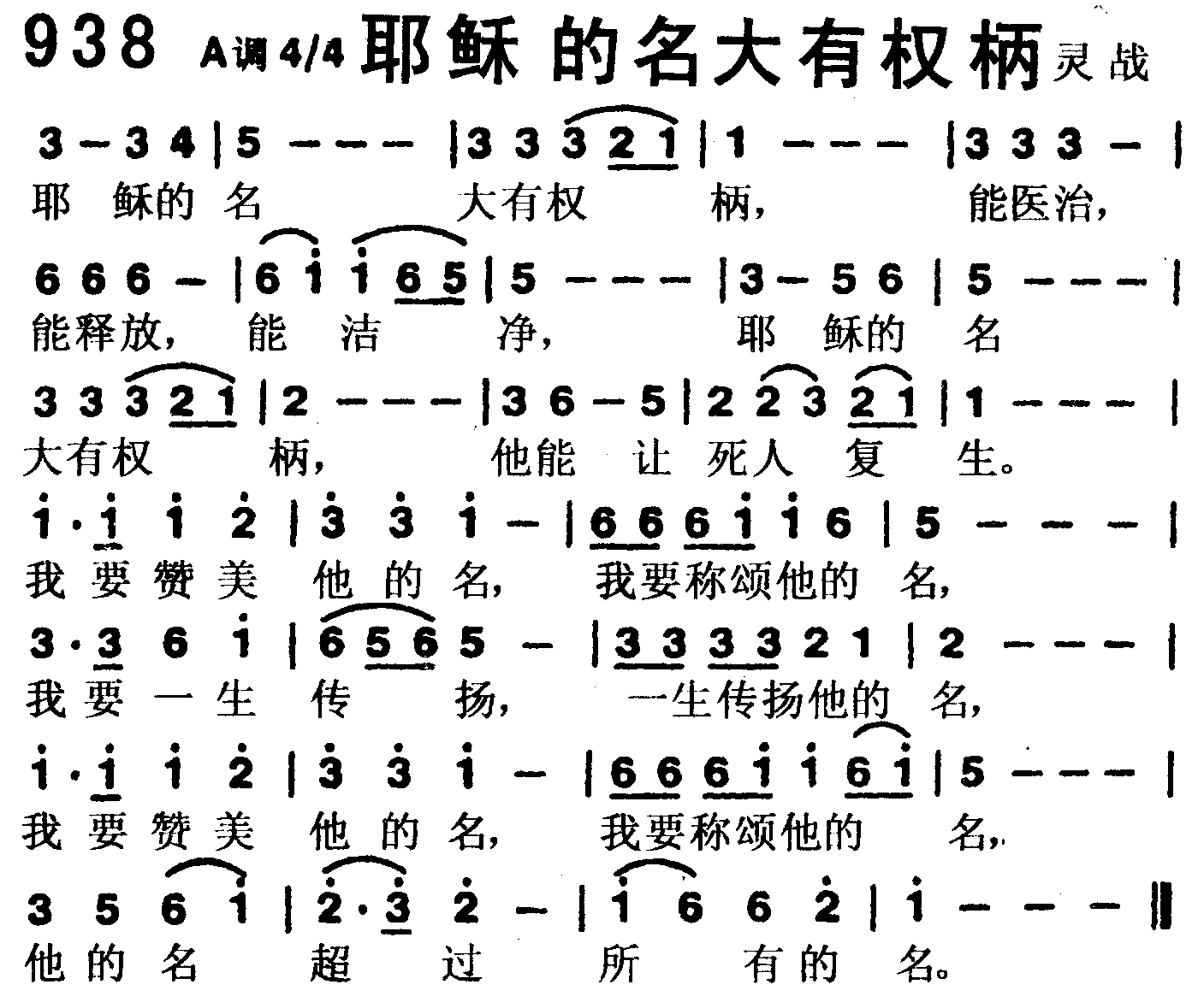 《第938首 -耶稣的名大有权柄  》