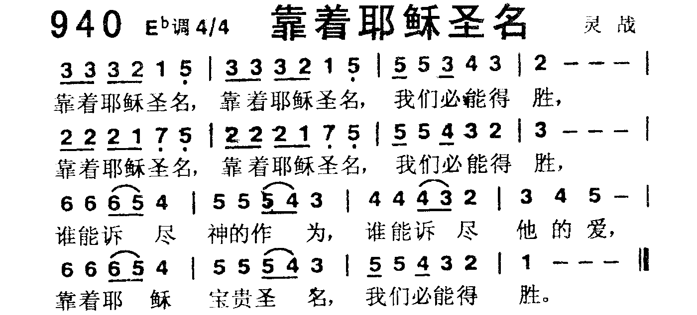 《第940首 -靠着耶稣圣名  》