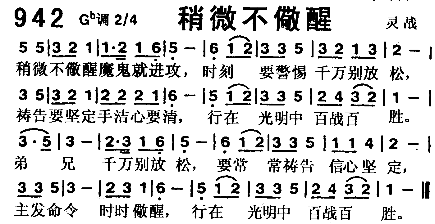 《第942首 -稍微不儆醒  》