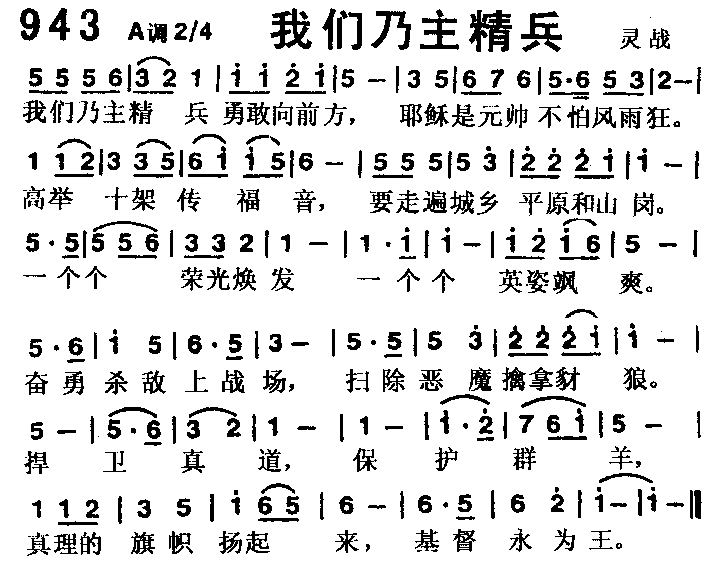 《第943首 -我们乃主精兵  》