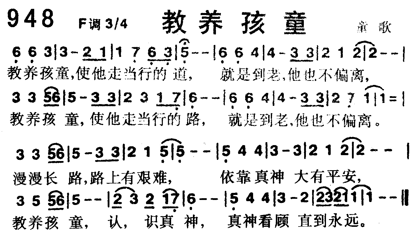 《第948首 -教养孩童  》