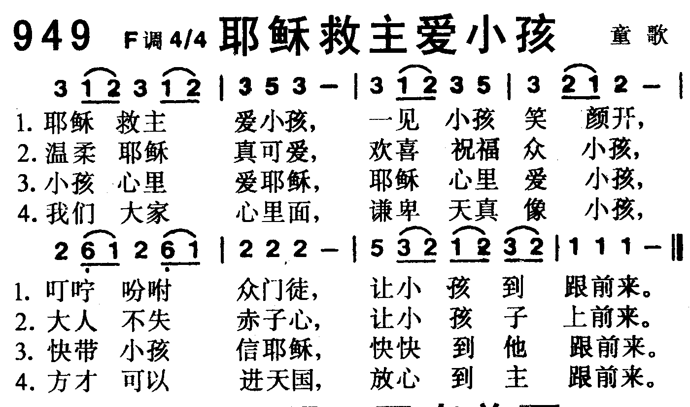 《第949首 -耶稣救主爱小孩  》