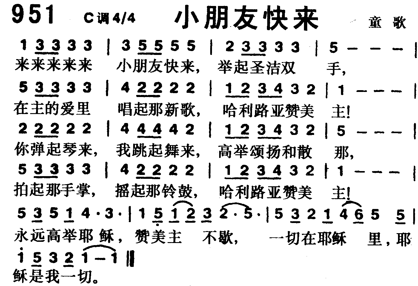 《第951首 -小朋友快来  》
