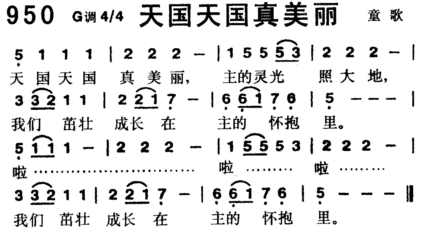 《第950首 -天国天国真美丽  》