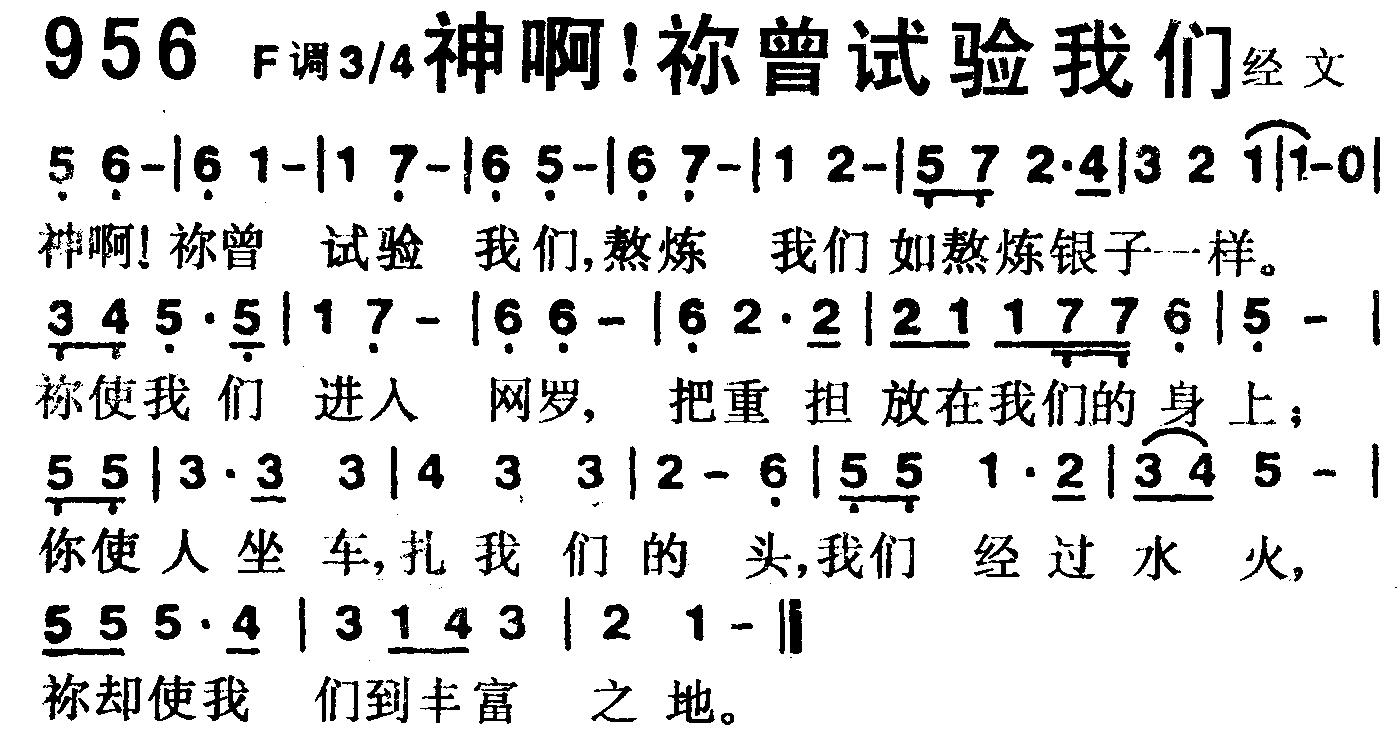 《第956首 -神啊！你曾试验我们  》