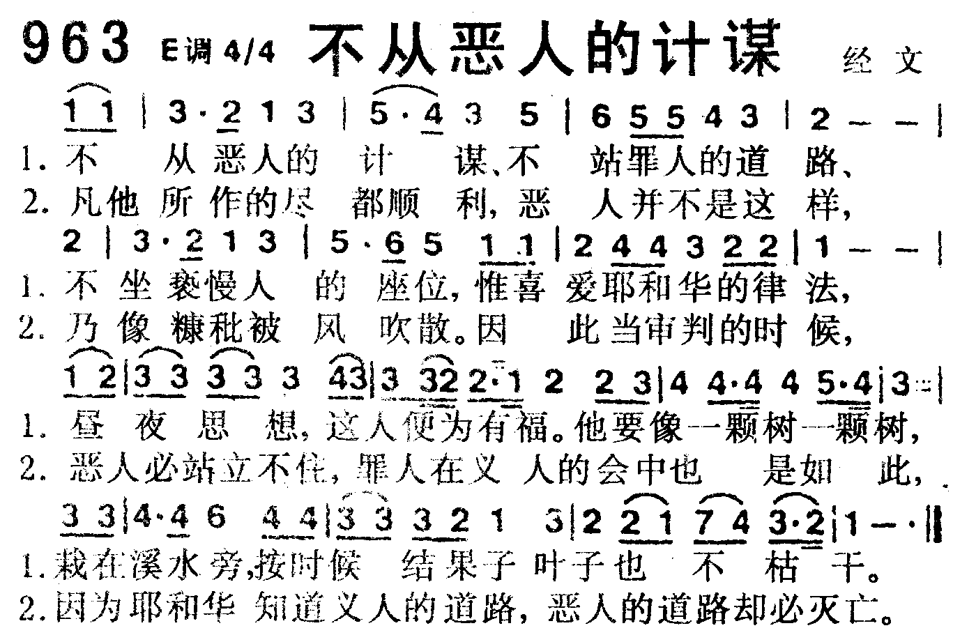 《第963首 -不从恶人的计谋  》