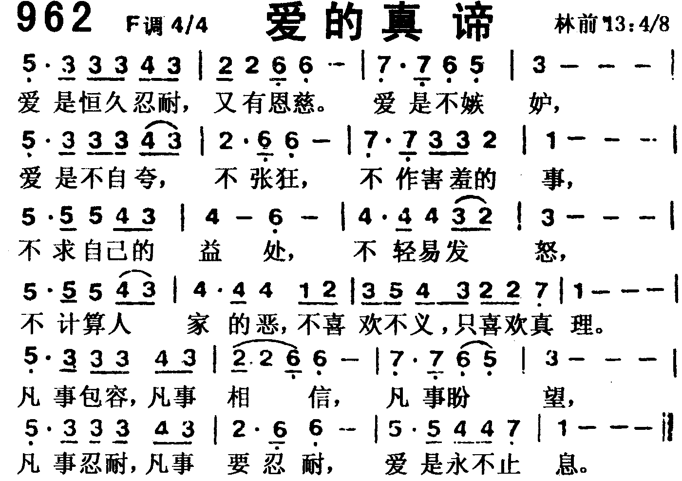 《第962首 -爱的真谛  》