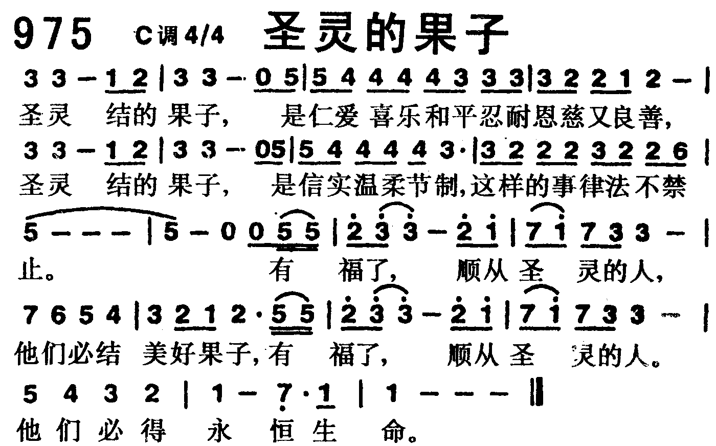 《第975首 -圣灵的果子  》