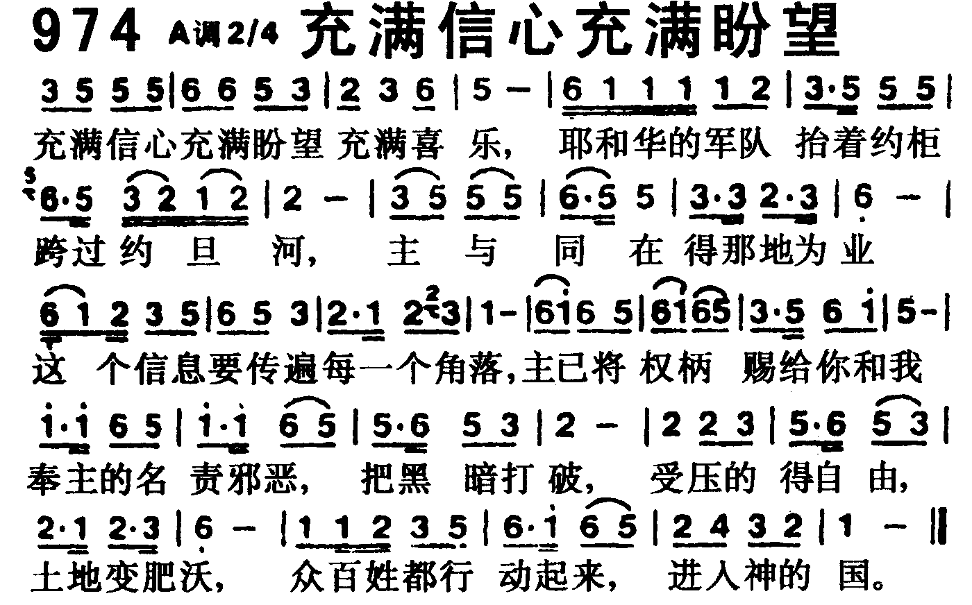 《第974首 -充满信心充满盼望  》