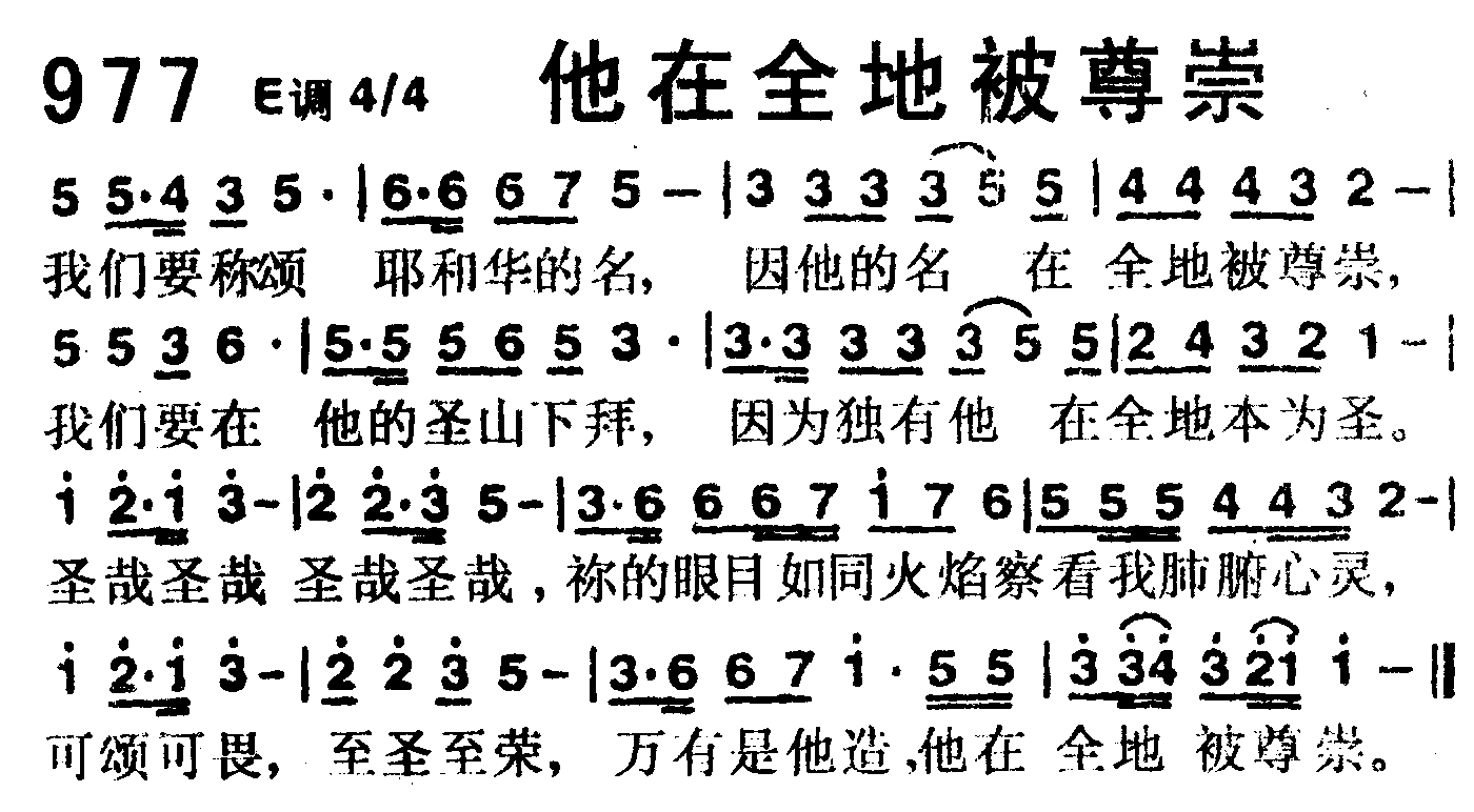 《第977首 -他在全地被尊崇  》