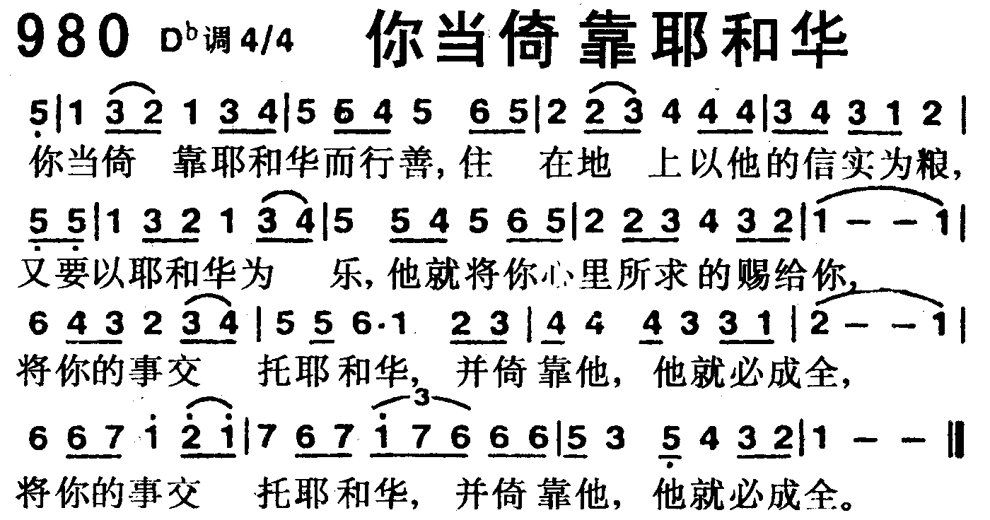 《第980首 -你当倚靠耶和华  》