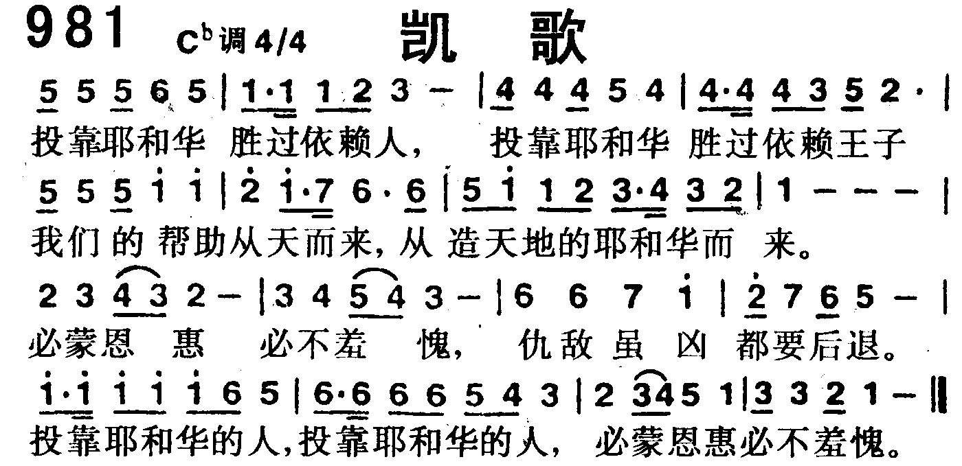 《第981首 -凯歌  》