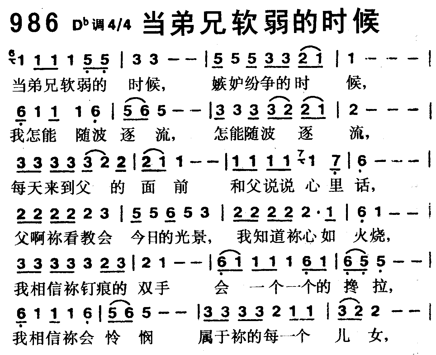 《第986首 -当弟兄软弱的时候  》