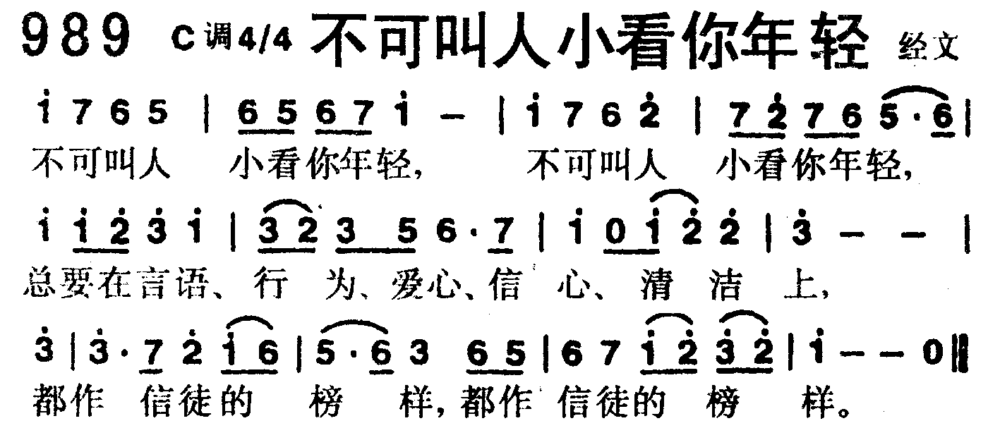 《第989首 -不可叫人小看你年轻  》