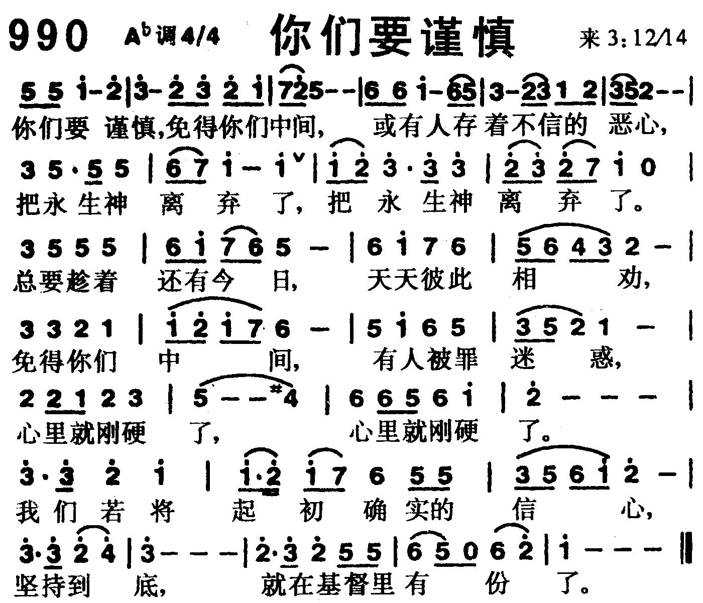 《第990首 -你们要谨慎  》