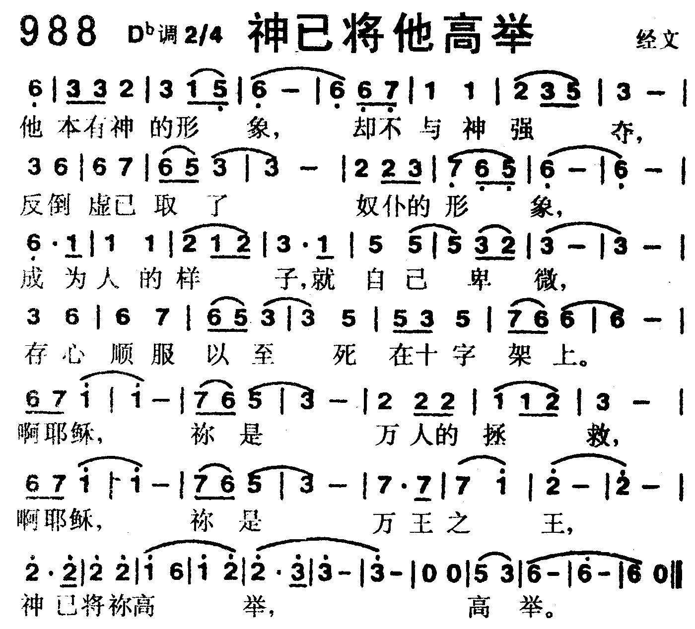 《第988首 -神已将他高举  》