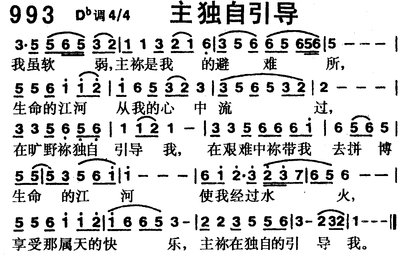 《第993首 -主独自引导  》