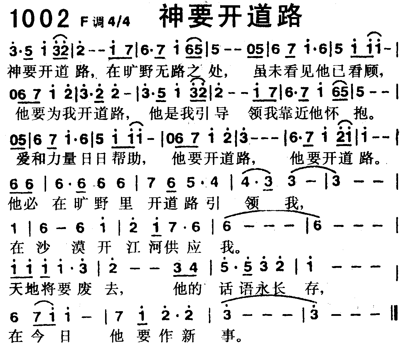 《第1002首 -神要开道路  》