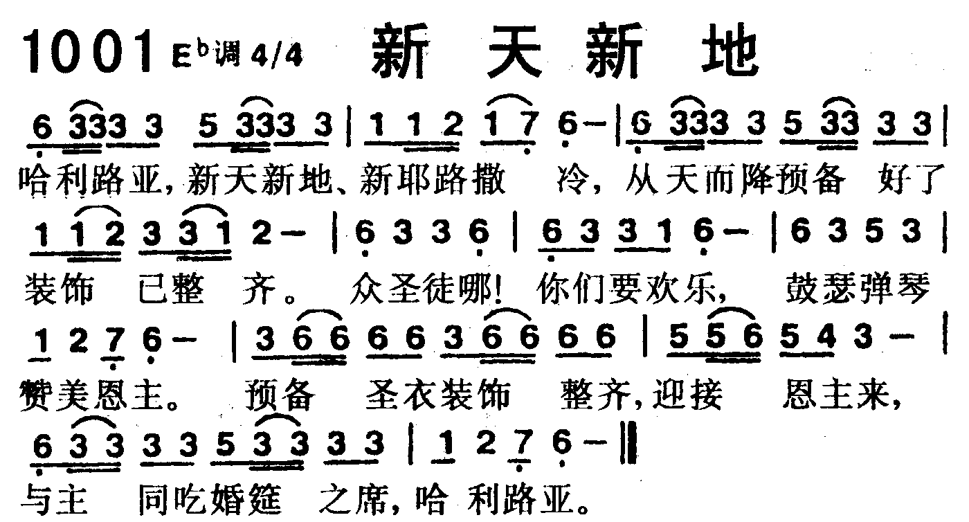 《第1001首 -新天新地  》