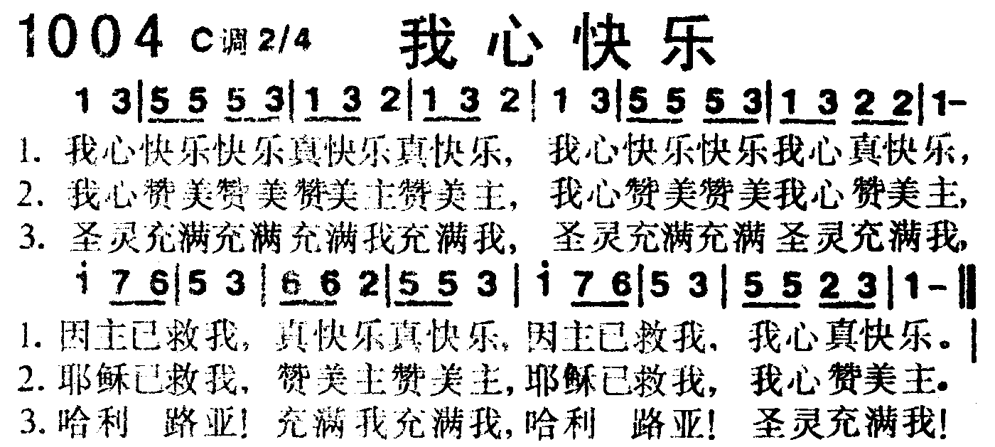 《第1004首 -我心快乐  》