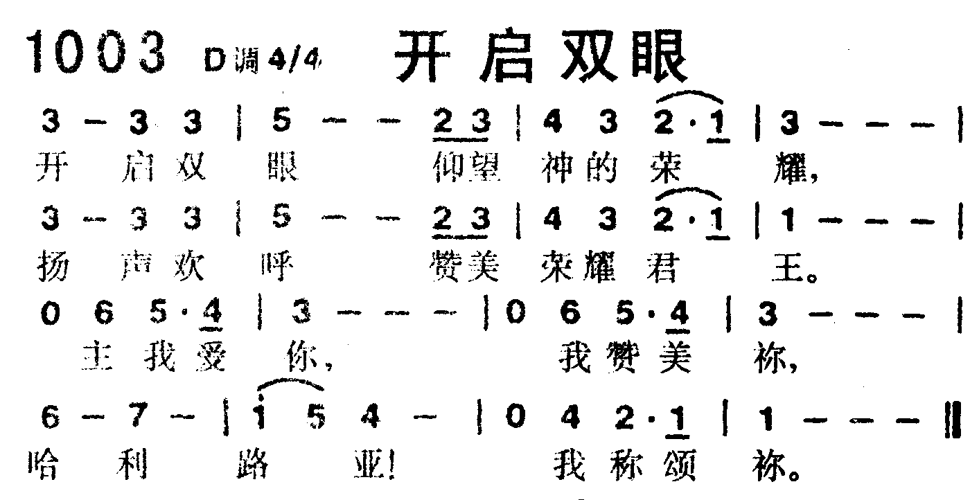 《第1003首 -开启双眼  》