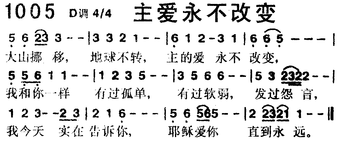 《第1005首 -主爱永不改变  》
