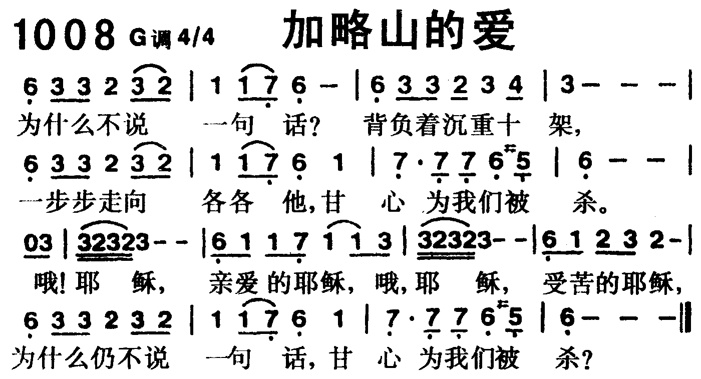 《第1008首 -加略山的爱  》