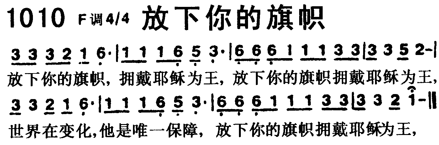 《第1010首 -放下你的旗帜  》
